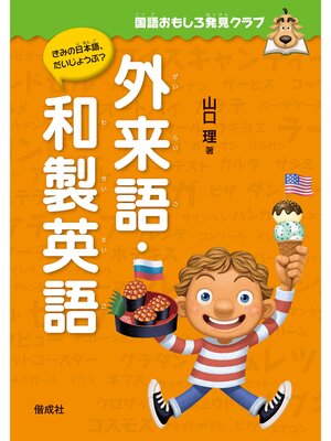 cover image of 国語おもしろ発見クラブ　外来語・和製英語